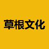 草根文化